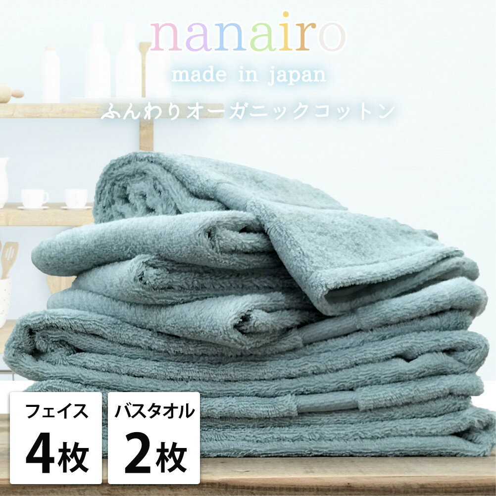 【ふるさと納税】【選べるカラー フェイス4枚・バス2枚】しなやかオーガニックコットンタオルセット（ナナイロ） | タオル 日用品 人気 おすすめ 送料無料