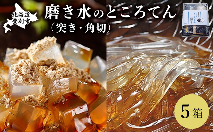 
文志郎 磨き水のところてん 黒蜜＆きな粉（角切）・林檎酢醤油（突き）5箱 ※季節限定配送
