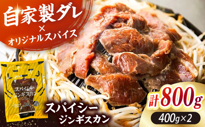 スパイシージンギスカン 計800g（400g×2パック）《厚真町》【有限会社市原精肉店】 ジンギスカン 羊肉 マトン ロース 焼肉用 味付き 小分け 冷凍配送 北海道 [AXAA051]