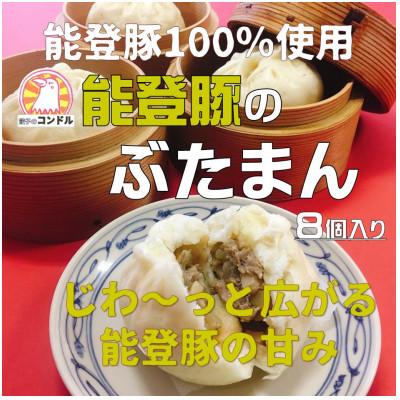 ふるさと納税 野々市市 能登豚100%使用のふっくらモチもちな豚まん