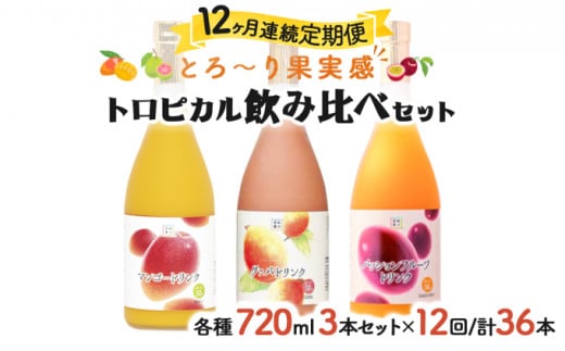 KU102 【定期便・全12回】驚きの果実感！グァバ・パッションフルーツ・マンゴードリンク3本セット(720ml×3本)×12回【宮崎果汁】