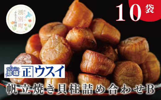 帆立焼貝柱詰合せB　珍味　ちんみ　乾物　おつまみ　肴　加工食品　オホーツク　サロマ湖　北海道　湧別町