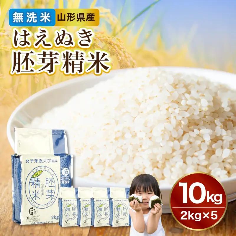 山形県産 無洗米 令和7年産 はえぬき 胚芽精米 10kg(2kg×5袋)【山形県産 BG精米製法】 036-007