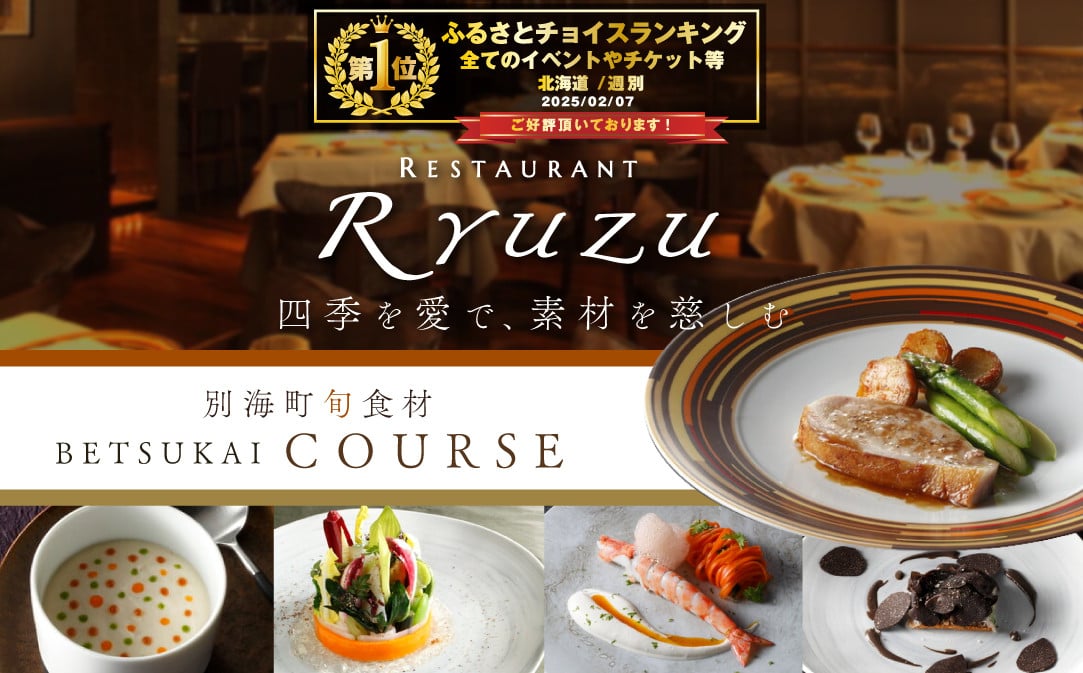 
            御礼！ランキング第１位獲得！【チョイス限定】【六本木　13年連続二つ星フレンチの名店】レストラン リューズ　「別海町厳選コース」お食事券1名様【CC0000055】（ ふるさとチョイス ふるさと納税 仕組み キャンペーン 限度額 計算 ランキング やり方 シミュレーション チョイス チョイスマイル ）
          