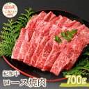 【ふるさと納税】紀和牛ロース焼肉 700g 肉 牛肉 ロース肉 ロース 国産 国産牛 焼肉 冷凍 高級 紀和牛 三重 御浜町 700グラム 送料無料