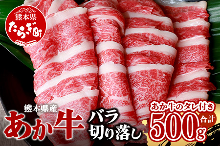 あか牛 バラ 切り落とし 500g セット あか牛のタレ 200ml 付 【 牛肉 使いやすい 熊本産 国産牛 和牛 赤身 ヘルシー 熊本県 多良木町 タレ付 】046-0621