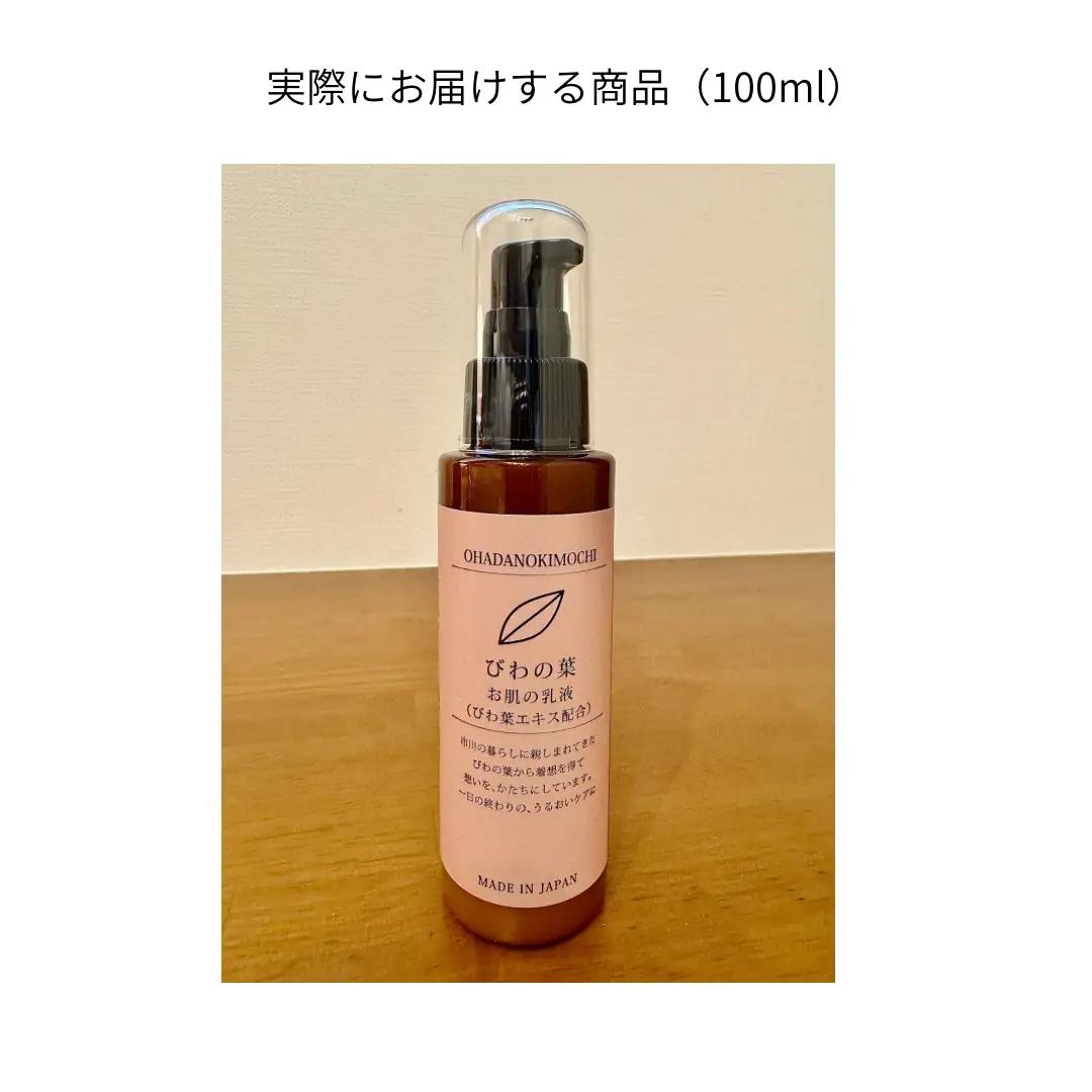 オハダノキモチ　乳液100ml×1本　ママノキモチカフェ発 ビワ葉エキス配合 乳液 セラミド配合 乾燥肌向け 日本製　【12203-0468】