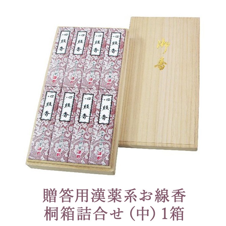 
            贈答用漢薬系お線香桐箱詰合せ（中）1箱
          