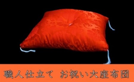 お祝い 大座布団（赤）座布団 国産座布団 座布団 座布団