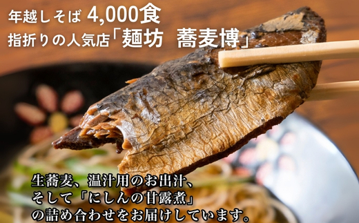 <12/31着(時間指定不可)>年越しそばに!生蕎麦3人前+かけ汁(温汁用出汁)3人前+にしん3人前 年越しそば 年越そば 年越し蕎麦 年越蕎麦 そばセット 蕎麦 ふるさと納税年越しそば 家族年越しそ