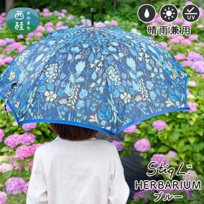 ふるさと納税 西桂町 婦人長傘 StigL. ハーバリウム(ブルー)　槙田商店の職人が作る上品な日本製の晴雨兼用婦人傘