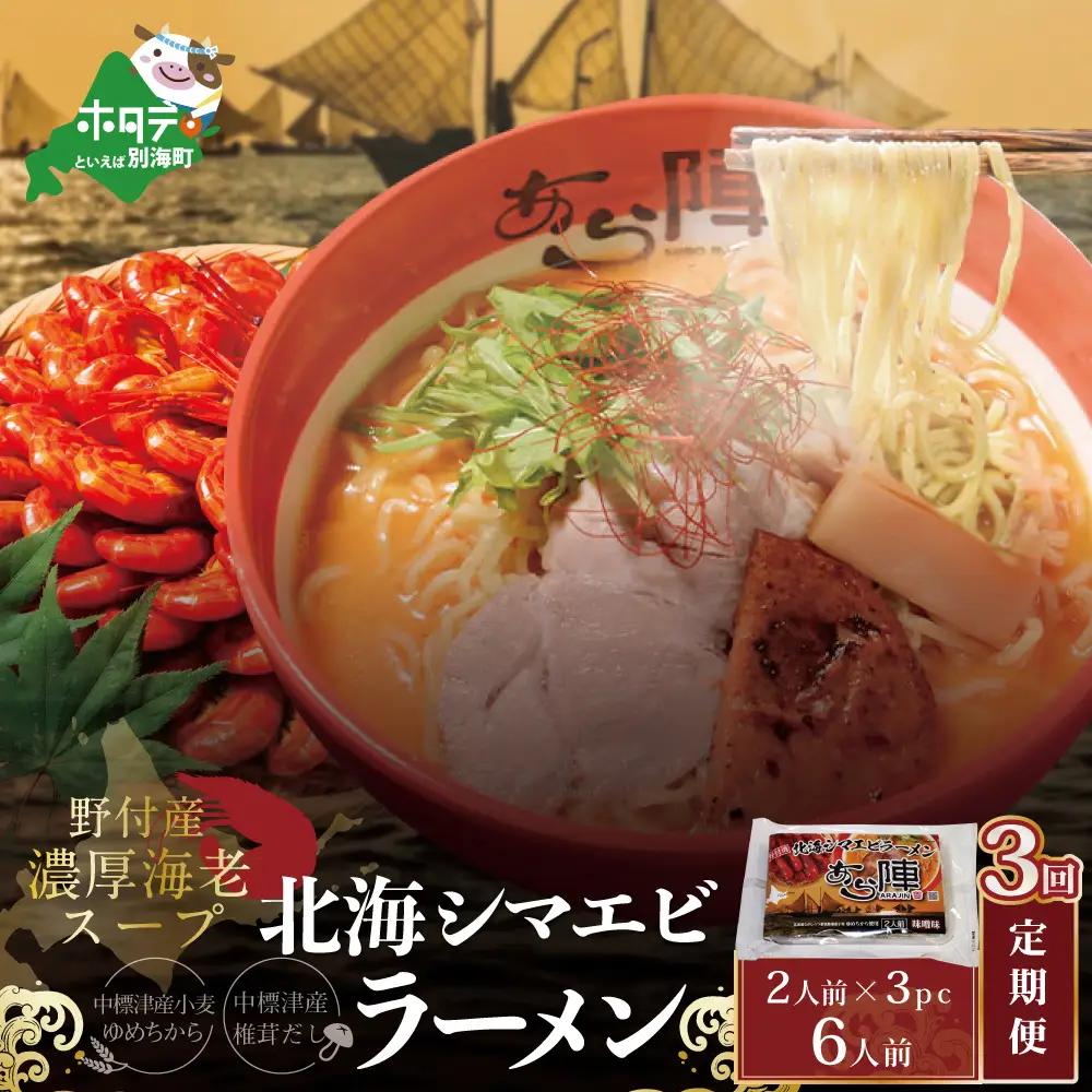 毎月定期便 計6人前 野付湾 北海シマエビ ラーメン 1袋2人前入り 味噌味 3袋 セット×3カ月 AJM030001