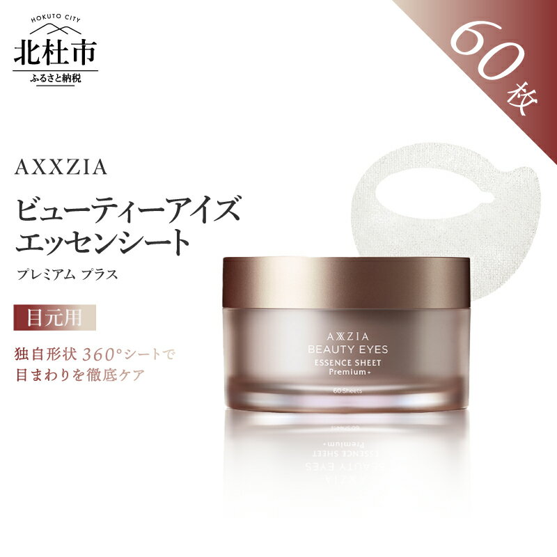 【ふるさと納税】 目元用 シートマスク ビューティーアイズ エッセンシート 60枚入り 目元ケア スキンケア エイジングケア 目元 シートマスク 美容 国産 コスメ アイシート ハリ 引き締め 保湿 整肌 日用品 化粧品 [アクシージア] 山梨県 北杜市 送料無料