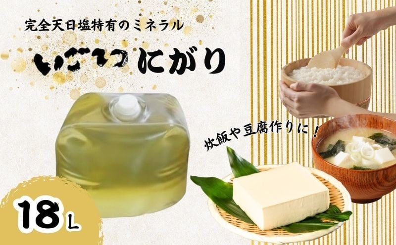 
                  いごてつ にがり 18リットル 18L 海水 塩 天日塩 ミネラル 豊富 調味料 苦汁 料理 職人 手作り ふるさと納税にがり ふるさと納税調味料 高知 黒潮町 [1133]
                