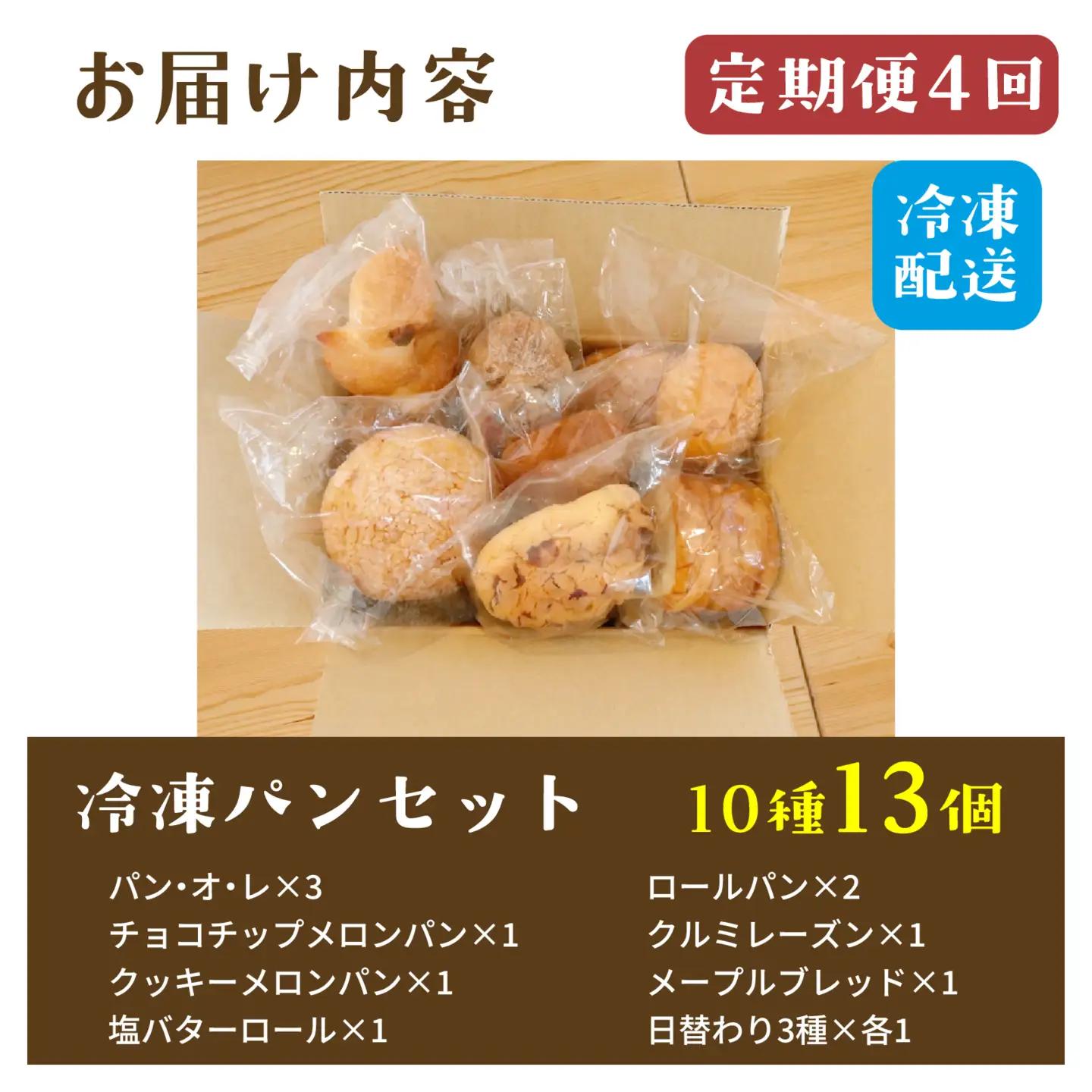 【定期便4回】人気パンおまかせ10種セット（10種13個入）定期便（４か月連続） パン