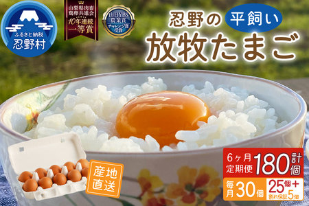 【6ヶ月定期便】忍野の平飼い放牧卵30個（25個＋割れ保障5個）