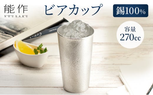 【年内配送】ビアカップ 能作 タンブラー 錫 酒器 伝統技術 ビールジョッキ ビアジョッキ ビールグラス ビアグラス コップ 食器 グラス 日用品 雑貨 キッチン用品 工芸品 工芸[№5616-0758]