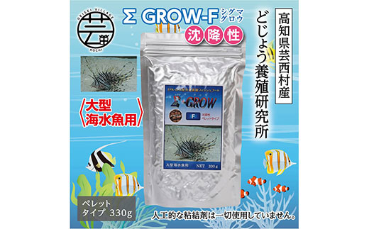 【CF-R5tka】KGC025　Σシグマ GROW F 沈降性 330g 大型海水魚用 ＜最高級 フィッシュフード EPA・DHA配合 ペレットタイプ 沈降性 魚 餌＞【餌 えさ エサ】【観賞魚 餌やり】【水槽/熱帯魚/観賞魚/飼育】【生体】【アクアリウム/あくありうむ】