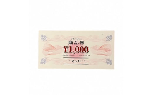 焼肉八坂あら川共通　商品券3000円分【1646932】