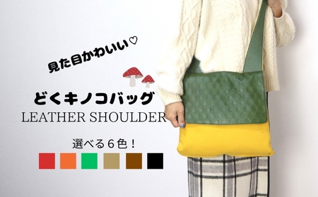 どくきのこバッグ レザー×帆布 ショルダーバッグ 日本製 ファッション カバン 小物 キノコ好き キノコモチーフ かわいい ユニーク  グリーン/イエロー