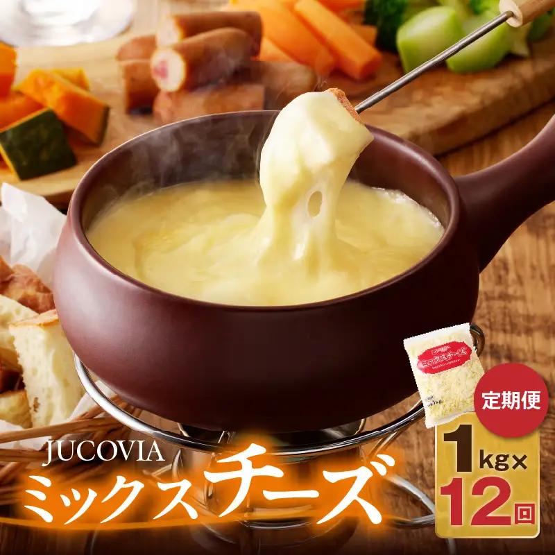 【9/30受付終了】JUCOVIA ミックスチーズ 定期便 1kg×全12回 ムラカワチーズ【毎月配送コース】
