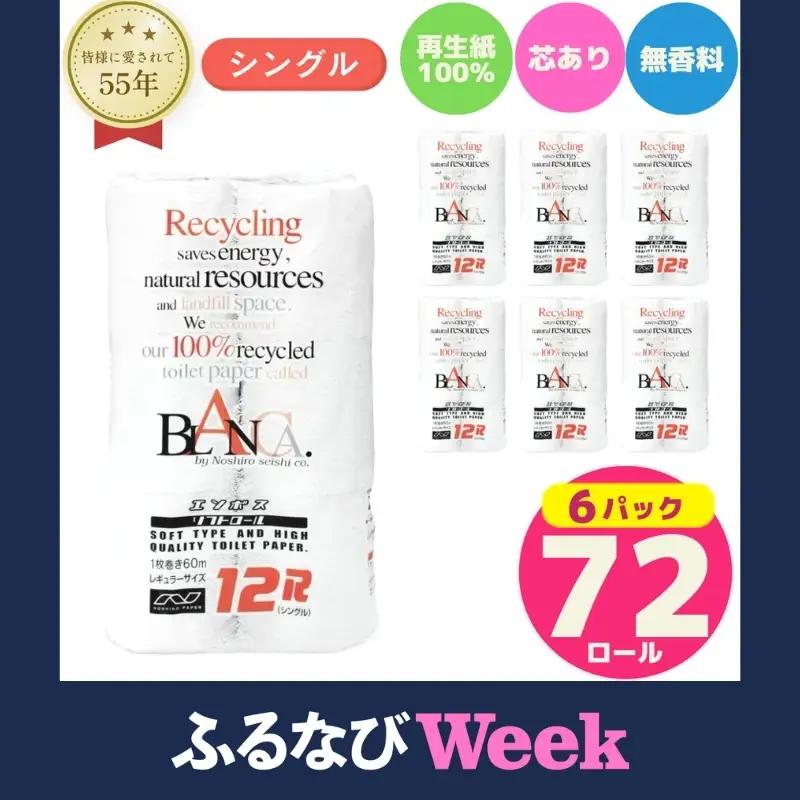 【ふるなびWEEK対象】 トイレットペーパー シングル 計72個 トイレット ブランカ