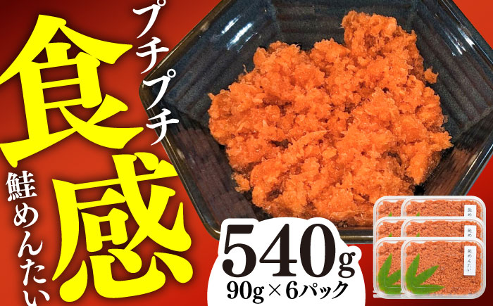 鮭めんたい お手頃サイズ 90g×6パック / 惣菜 / 佐賀県 / やちごや [41ACAE002]