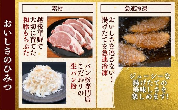 越後もちぶた(新潟県産和豚もちぶた) レンチンロースかつ 5枚
