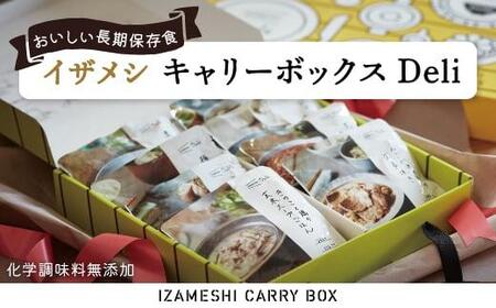 【3年保存】【1セット】イザメシ キャリーボックスDeli(8品、紙皿&スプーン付) 非常食 保存食 備蓄食 防災 防災用品