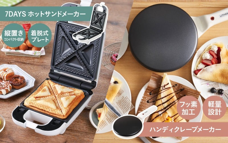 
            【ふるさとチョイス限定】ブランチマスターセット（ハンディクレープメーカー＋7DAYS サンドメーカー ～new days）
          