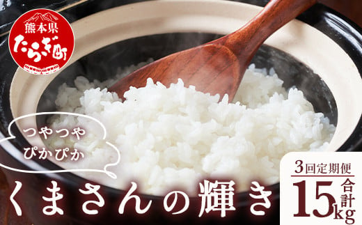 【R6年産米 定期便3回】多良木町産 『くまさんの輝き』 5kg×3回 【計 15kg 】 定期便 定期配送 精米 お米 米 艶 粘り 甘み うま味 もちもち 熊本のお米  5kg 15キロ 熊本県 多良木町 044-0589