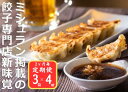 【ふるさと納税】＜定期便＞ミシュラン掲載の餃子専門店「新味覚」の餃子。上質な小麦でつくる皮の絶妙の薄さ、食材の産地と鮮度にこだわった餡。その人気には理由がある。 特製冷凍生餃子 3箱セット【4回発送】