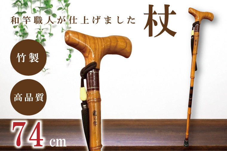 
            【数量限定】【和竿職人が仕上げました】折りたたみ杖（74センチ）【杖 折りたたみ 持ち運び 軽量 ウォーキング ステッキ 散歩 リハビリ】（FT-101）
          