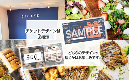 63カフェお食事券 おふたり様 