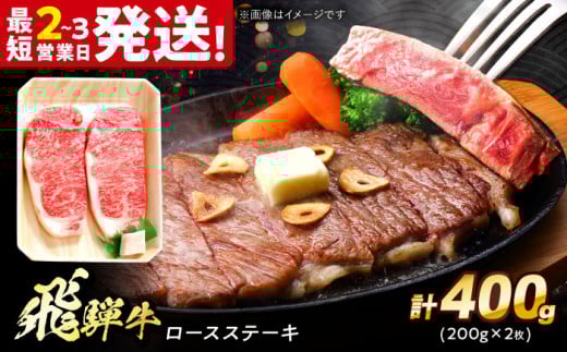 飛騨牛 ロースステーキ 400g (200g×2枚) 多治見市 / 飛騨牛 牛肉 和牛 養老ミート 冷凍 赤身 和牛 ギフト [THG007]