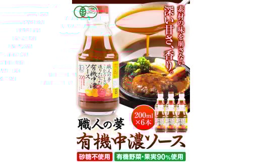 ソース 中濃ソース 職人の夢 200ml × 6本 光食品 株式会社《30日以内に出荷予定(土日祝除く)》無添加 調味料 砂糖不使用 とんかつ オムライス ソース 調味料 中濃 k-9
