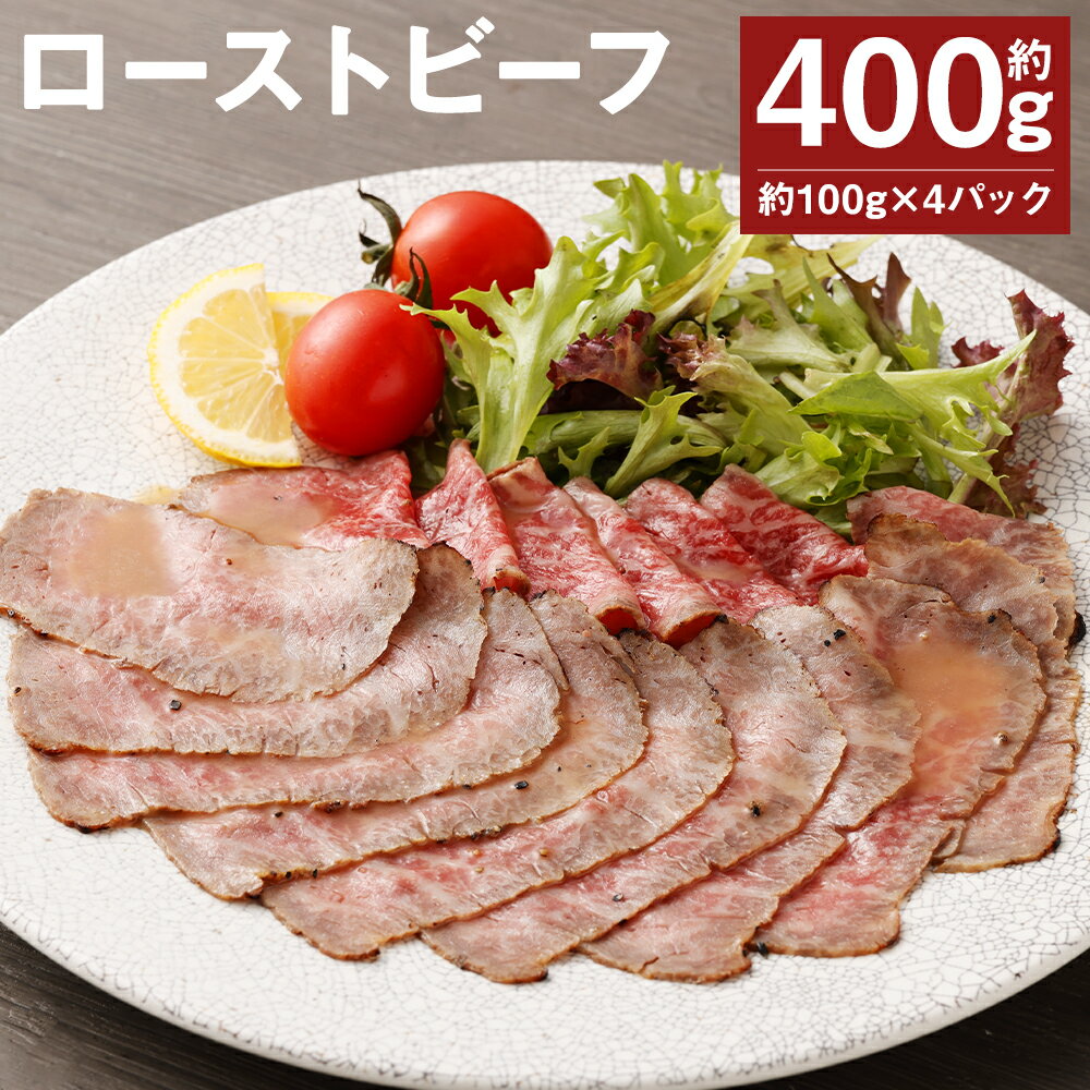 【ふるさと納税】ローストビーフ 約100g×4パック 合計約400g たれ約30ml タレ付き 牛肉 お肉 おつまみ 熊本県産 九州産 冷凍 送料無料《90日以内に出荷予定(土日祝除く)》
