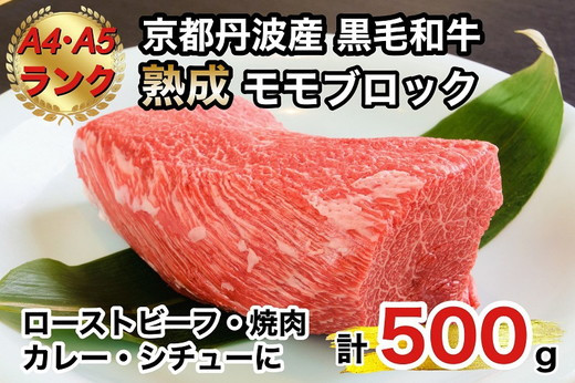 
京の肉 ひら山厳選 京都府産 黒毛和牛 モモブロック 500g《特選 A5・A4ランク 熟成肉 冷蔵》
