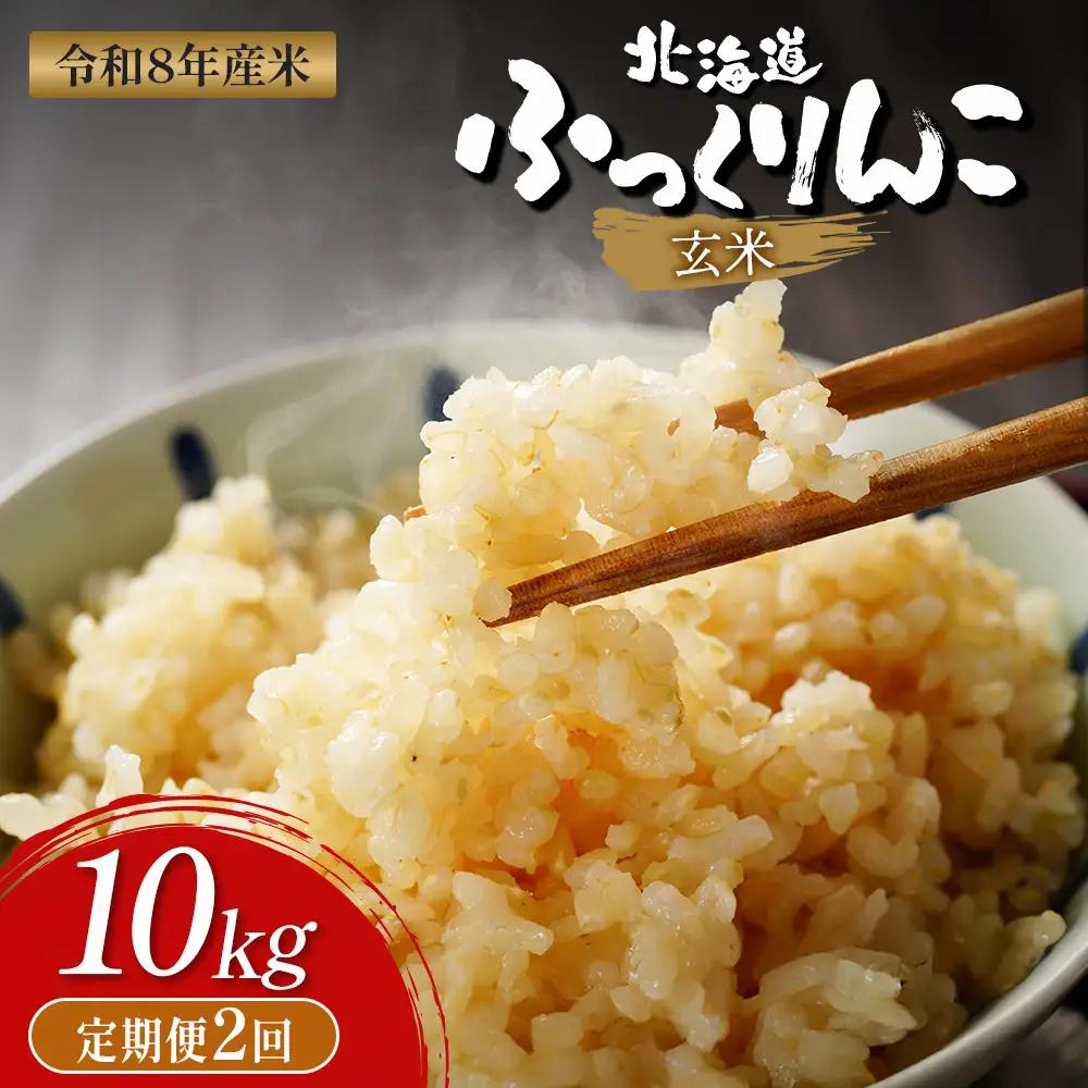 【令和8年度産】ふっくりんこ玄米定期便  (10kg×2回)【11047】