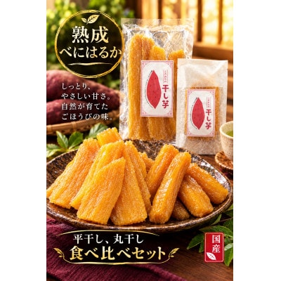 ここぽかの干し芋食べ比べセット ボリュームパック(平干し150g×5袋、丸干し130g×5袋)【1788268】
