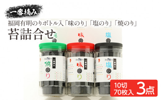 海苔 有明 一番摘み ボトル入「味のり」「塩のり」「焼のり」詰合せ 焼き海苔 味付け 海苔 ノリ 有明海苔 有明のり 焼きのり セット お取り寄せ 福岡 お土産 九州 福岡土産 取り寄せ グルメ 福岡県 おつまみ 朝食 ごはん ふりかけ おにぎり おむすび 弁当 有明海 nori 焼海苔 ご家庭用 食品 食卓 ご飯のお供 やきのり 手巻き 栄養 健康 ご飯 米 国産 味付け海苔 福岡有明のり