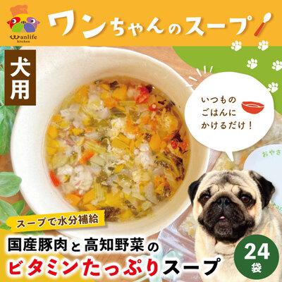 ふるさと納税 四万十市 ごはんにかけるだけ!国産豚肉と高知野菜ビタミンたっぷりスープ 24袋セット【ペットフード】26