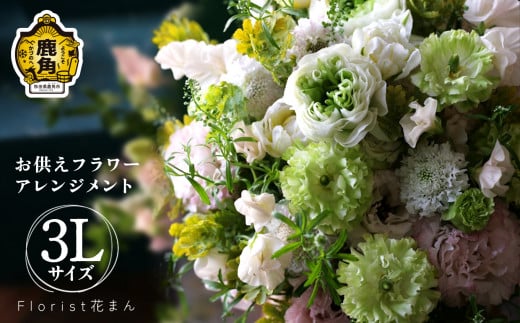 フラワーアレンジメント お供えアレンジ（3L：H32cm×W32cm）【Florist 花まん】　仏花 フラワーアレンジメント お盆 花まん florist hanaman 花万 秋田県 秋田 あきた 鹿角市 鹿角 かづの