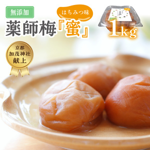 薬師梅『蜜』はちみつ味　1ｋｇ