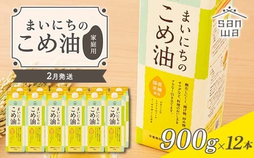 【三和油脂】≪2026年2月配送≫  ご家庭用 まいにちのこめ油 紙パック 900g×12本 ご自宅用 食用油 調理油 食品 山形県 F2Y-6363