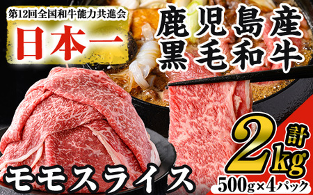 鹿児島県産黒毛和牛モモスライス(計2kg・500g×4P) 黒毛和牛 モモスライス すき焼き【ナンチク】B131-v01