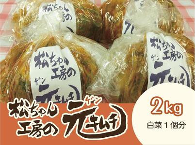 《冬白菜使用　先行予約》【2025年10月～順次発送】 筑北村 特産 西条白菜のキムチ　松ちゃんキムチ工房の元（ゲン） キムチ 2kg | 惣菜 野菜 産直 産地直送 生産者直送 長野県 信州