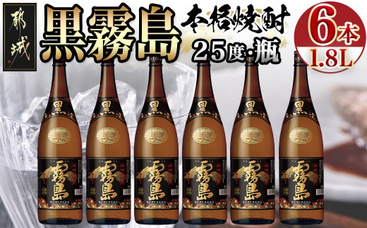 
                  生産量日本一!黒霧島(25度)一升瓶6本セット ≪みやこんじょ特急便≫〔83-K01-25-1800-6-Q〕_(都城市)  黄金千貫 黒霧島(くろきりしま) 1升瓶 水割り お湯割り ストレート ロック 25％ 黒麹仕込み 宮崎の焼酎 芋焼酎
                