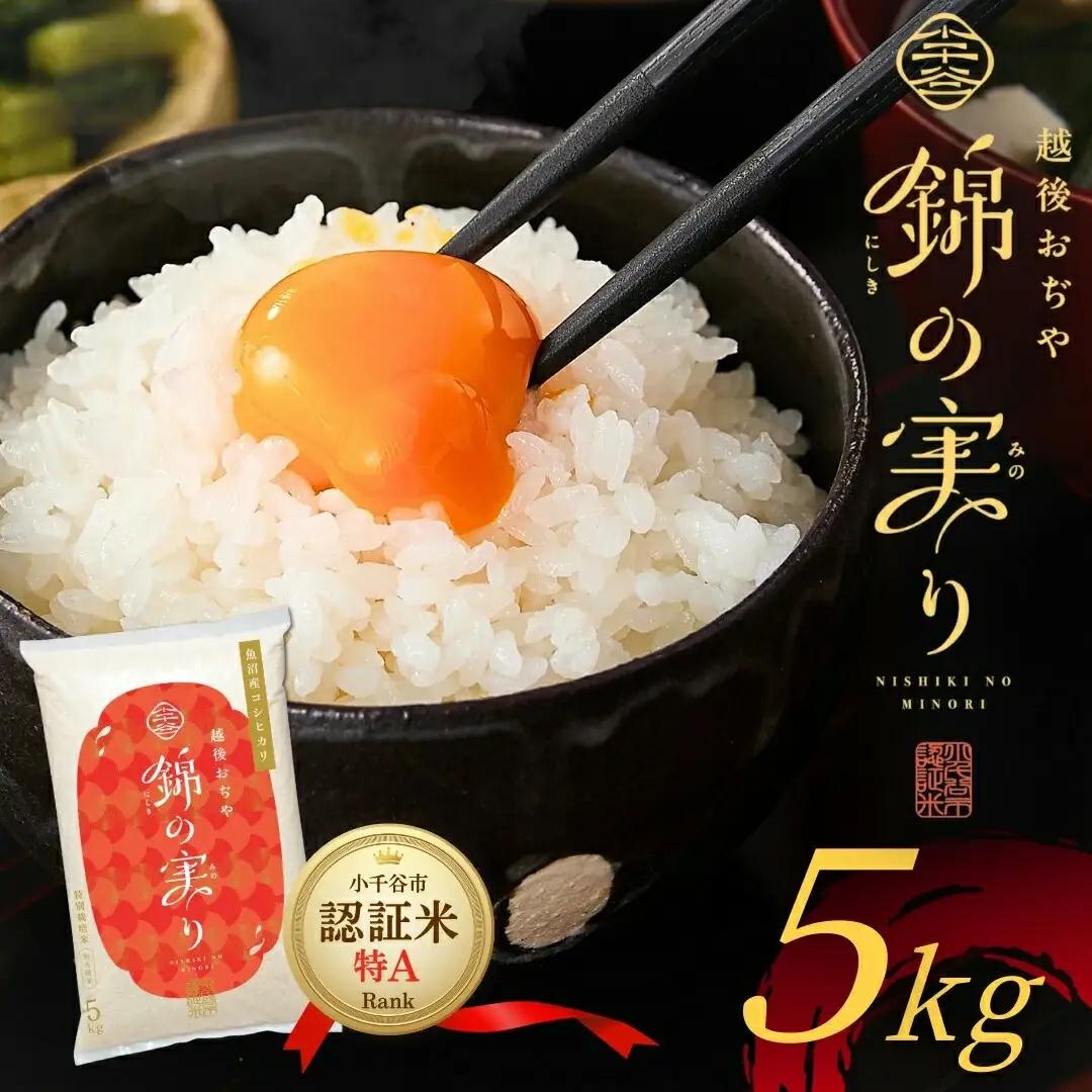 魚沼産コシヒカリ 小千谷市 ブランド認証 錦の実り 特Aランク 5kg | 新潟県 令和8年 コシヒカリ