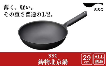 [SSC] 中華鍋 鋳物北京鍋 29cm IH対応 軽量 鉄 燕三条製